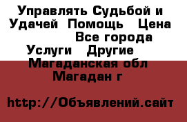 Управлять Судьбой и Удачей. Помощь › Цена ­ 6 000 - Все города Услуги » Другие   . Магаданская обл.,Магадан г.